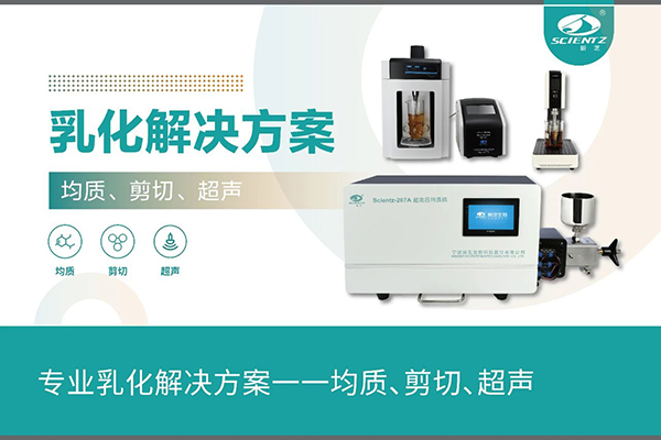 專業(yè)乳化解決方案一一均質(zhì)、剪切、超聲