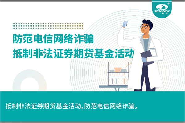 《抵制非法證券期貨基金活動，防范和打擊非法集資，防范電信網(wǎng)絡詐騙》