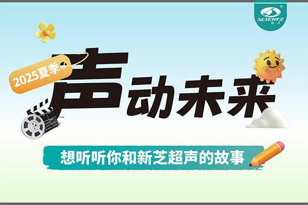 故事征集丨聲動未來，想聽聽你和新芝超聲的故事