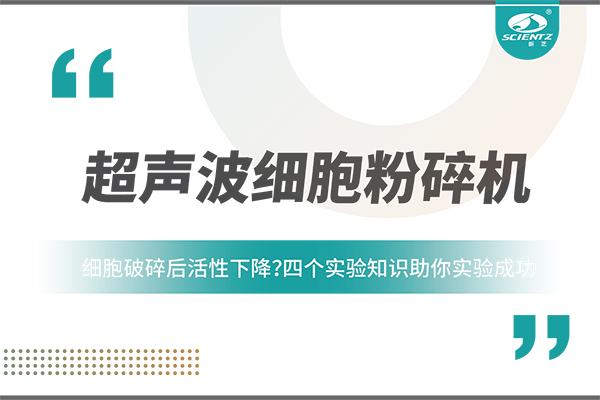 細(xì)胞破碎后活性下降？四個實驗知識助你實驗成功