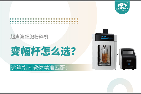 超聲波細(xì)胞粉碎機變幅桿怎么選？這篇指南教你精準(zhǔn)匹配！