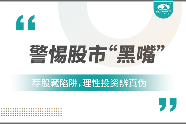 警惕“股市黑嘴”，遠離非法薦股