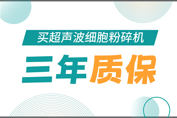 匠心承諾！新芝生物為超聲波細胞粉碎機用戶提供三年無憂保障！