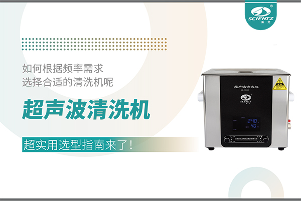 超聲波清洗機頻率怎么選？超實用選型指南來了！