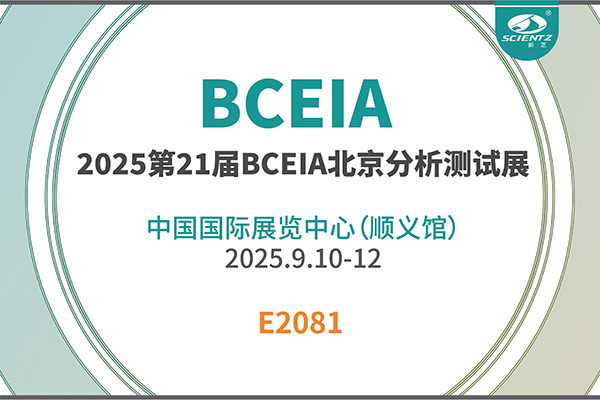新芝生物邀您共赴 2025 BCEIA 盛會