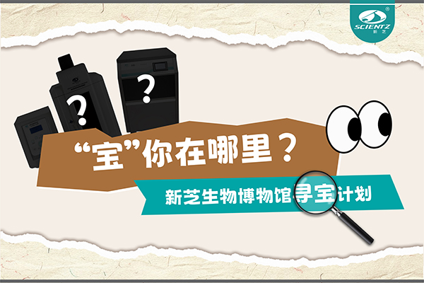 “寶”你在哪里？—— 新芝生物博物館尋寶計劃