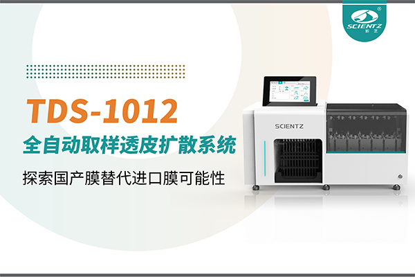 新芝生物丨TDS-1012全自動透皮擴散取樣系統(tǒng)再發(fā)力！探索國產(chǎn)膜替代進(jìn)口膜可行性