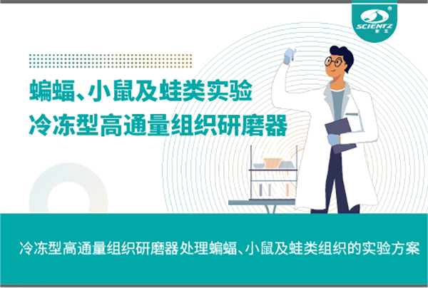 冷凍型高通量組織研磨器處理蝙蝠、小鼠及蛙類組織的實(shí)驗(yàn)方案
