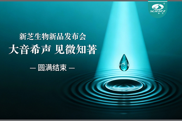 大音希聲，見微知著｜新芝生物新品發(fā)布會圓滿落幕