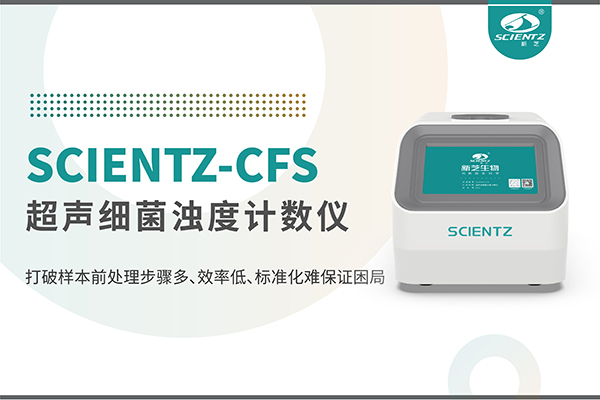 新品上市 | 超聲細菌濁度計數(shù)儀：重塑微生物前處理新標準