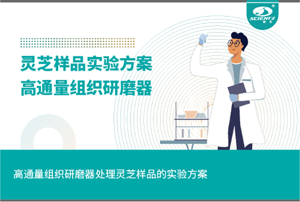 高通量組織研磨器處理靈芝樣品的實(shí)驗(yàn)方案