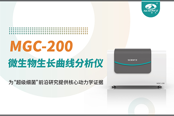 微生物生長曲線分析儀MGC-200：為“超級細菌”前沿研究提供核心動力學證據(jù)