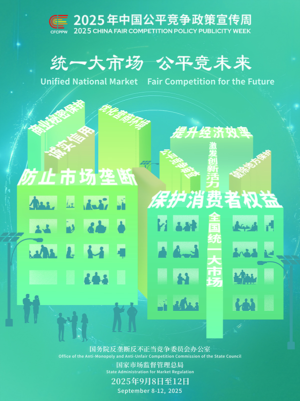 統(tǒng)一大市場(chǎng)，公平競(jìng)未來